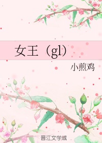 女王(gl) by小煎鸡