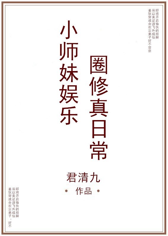 团宠小师妹一心修仙