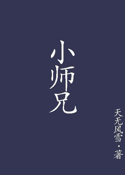 小师兄小说免费阅读下载