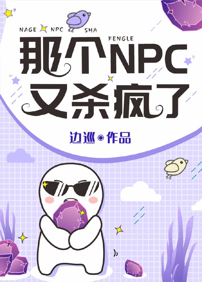 那个npc又杀疯了txt网盘