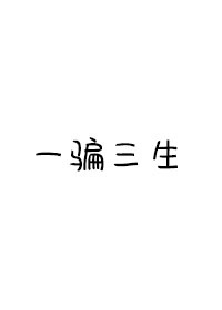 一日三生好下一句是