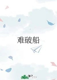 难破船日语什么意思