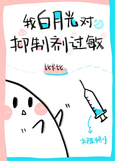 和死对头奉子成婚(作者:华阙阙)po