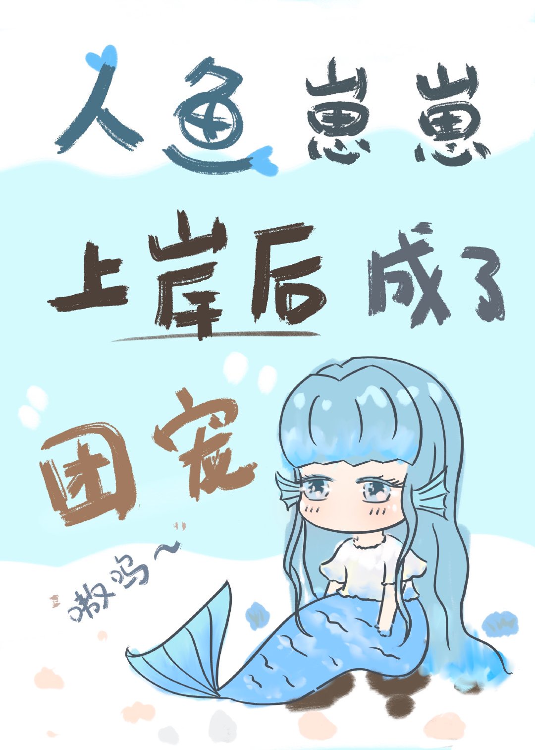 《小人鱼上岸后成了团宠》作者:且悠