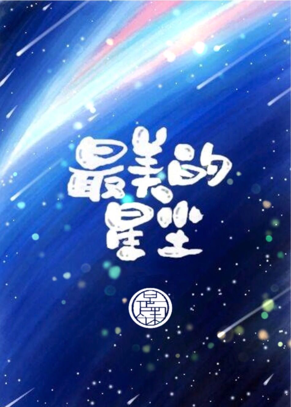 歌曲最美的星星歌词