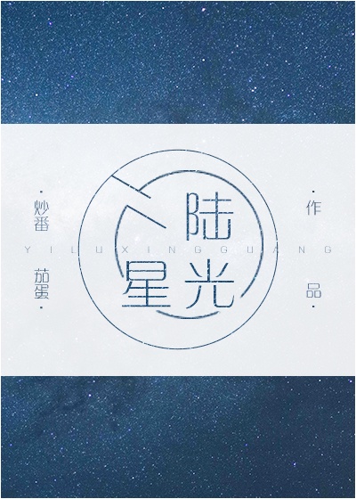 一路星光黎明