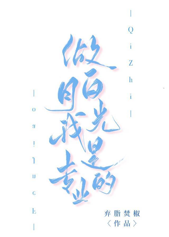 做白月光我是专业的