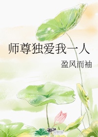 师尊独宠我一人小说