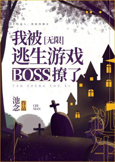 我被逃生游戏boss撩了22