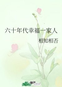 六十年代幸福生活七月橘