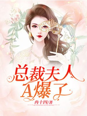 总裁夫人美又飒