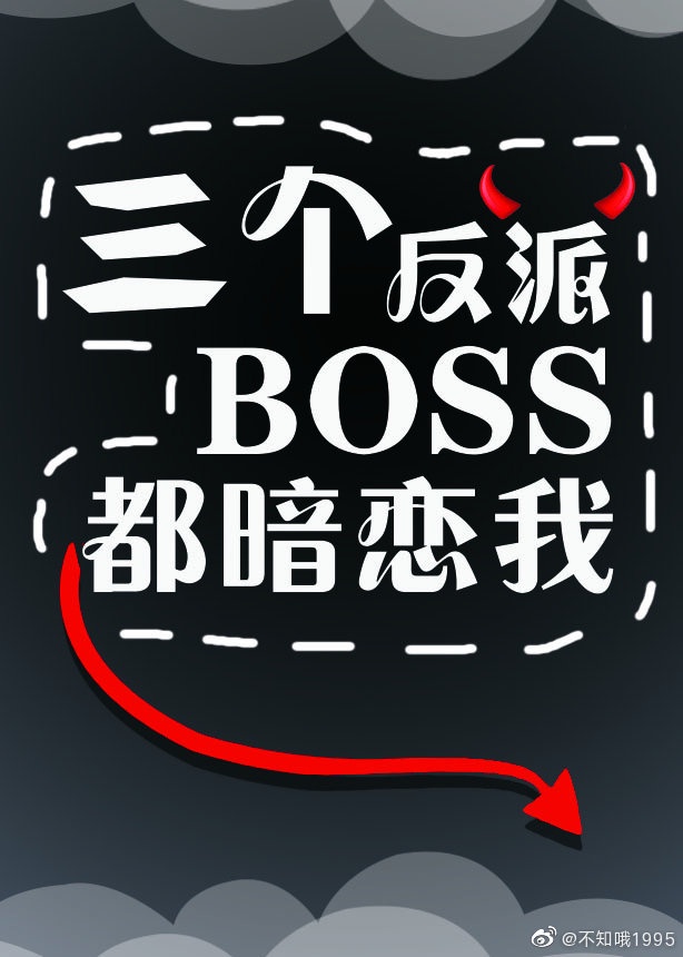 恐怖boss都爱我快穿