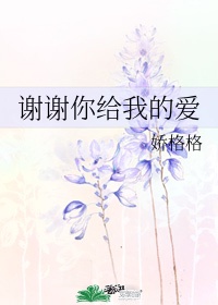 谢谢你给我的爱今生今世是什么歌曲