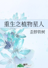 重生之植物师h