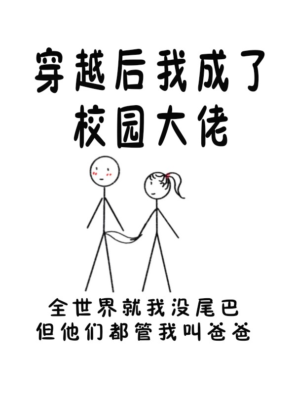 穿越成校园男主他后妈