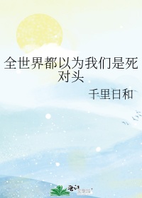 全世界都以为我们是宿敌