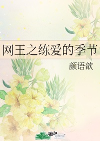 恋爱季节电视剧港剧