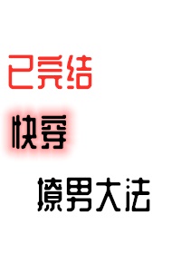 快穿:白莲宿主他奶凶奶甜又奶野最新章节列表