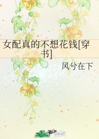 女配真的不想花钱[穿书]