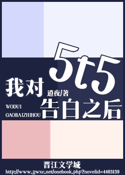 5t5今天也在等我告白百度云