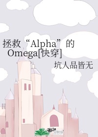 拯救Alpha的Omega[快穿]