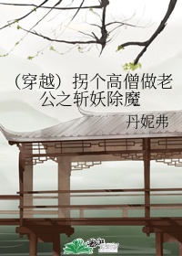 拐个师父当老公全文免费阅读小说