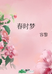 春时梦中花与共