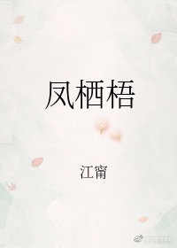 凤栖梧桐图片 唯美