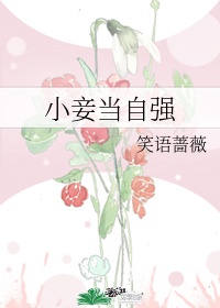 女人当自强莫妮卡