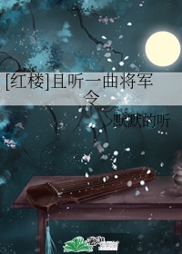 且听一曲将军令[红楼