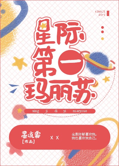 星际第一初恋(重生)作者:喜马拉雅种猫