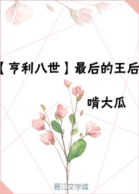 [亨利八世]最后的王后