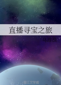 直播:全球寻宝合集