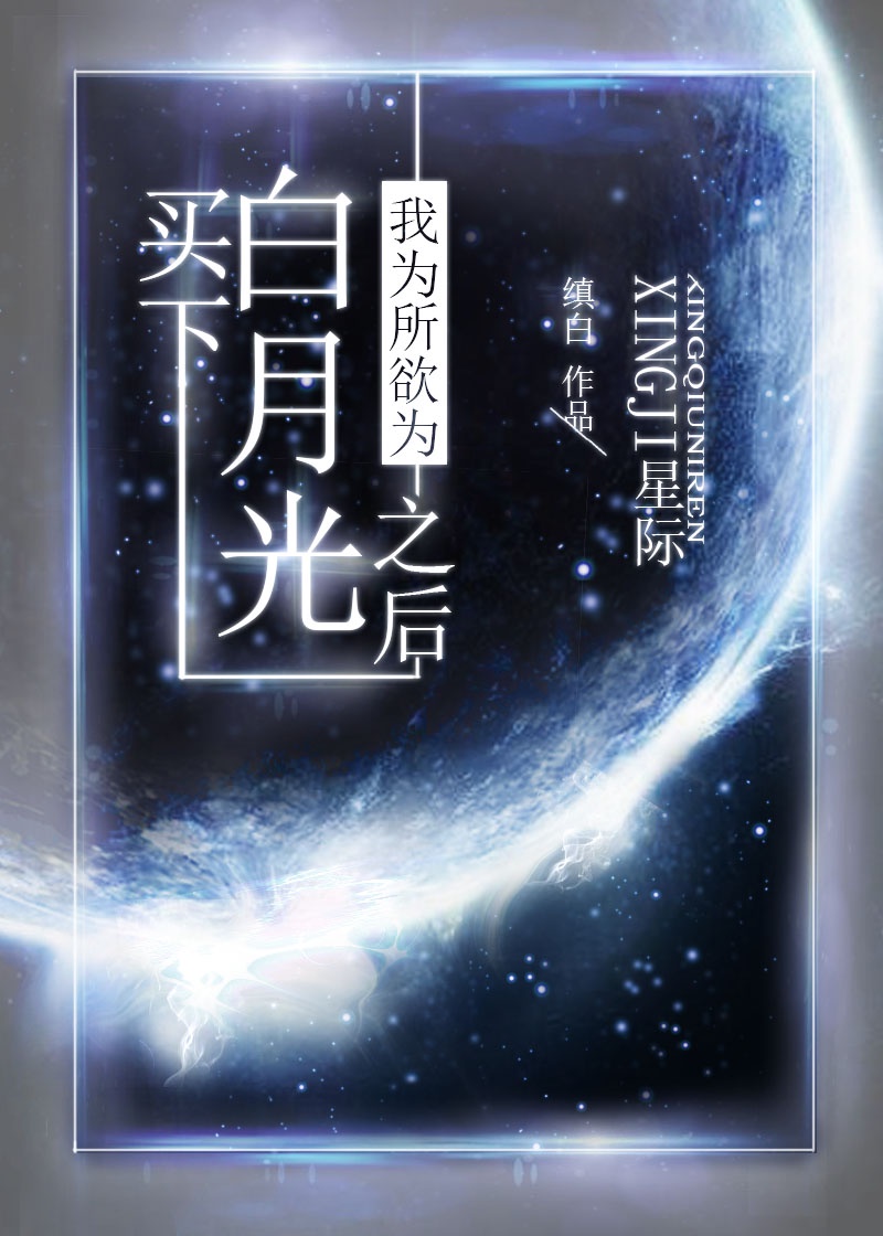 穿成星际上将的白月光全文免费阅读