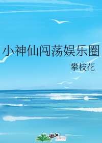 娱乐圈的小神仙简介小说