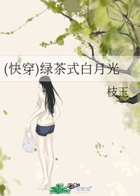 快穿绿茶白月光渣女