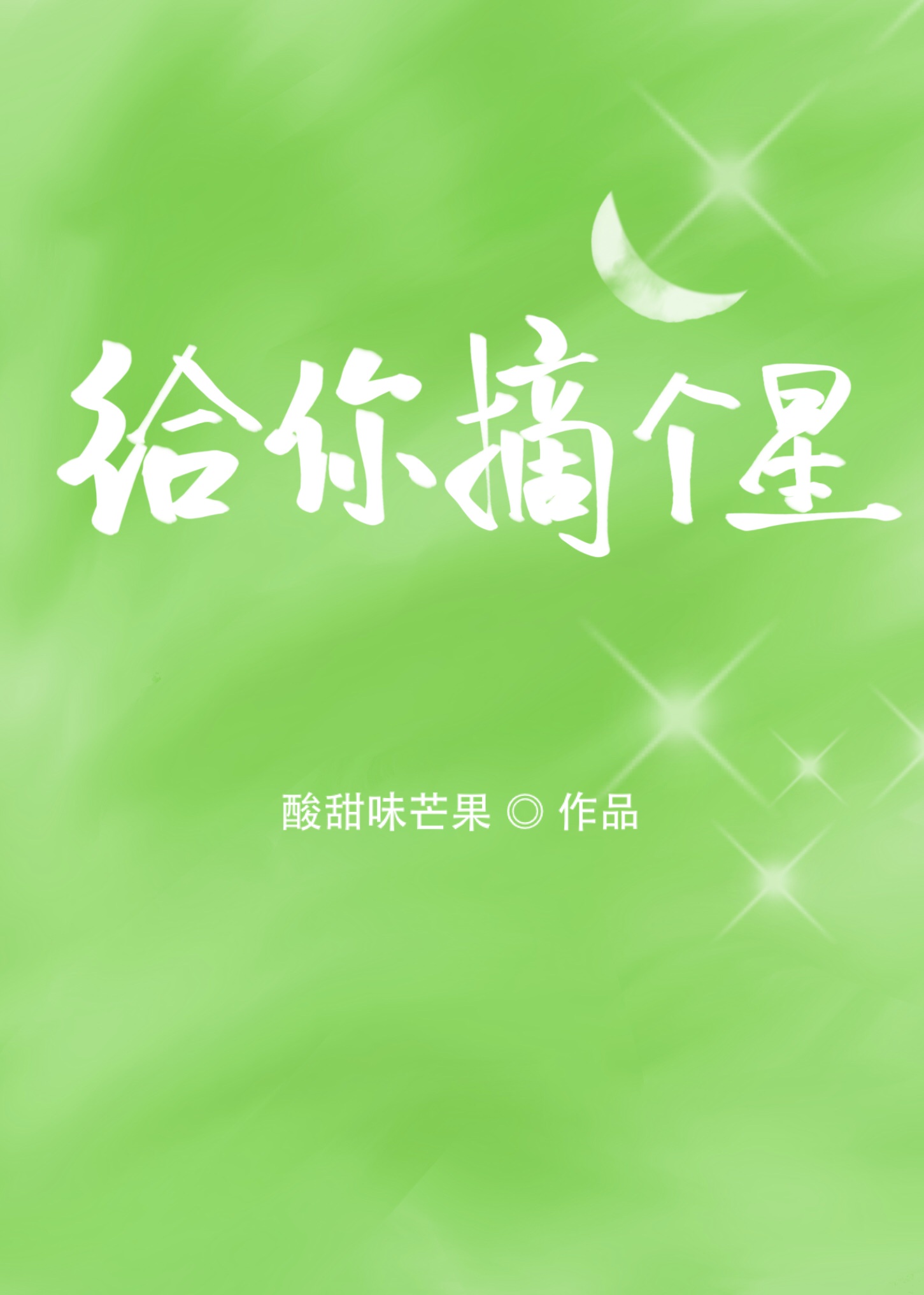 给你摘星星by蜜糖