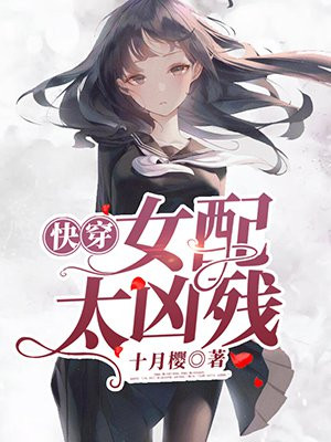 快穿女配太凶残十月樱花漫画