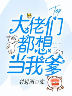 大佬都想做我爹漫画