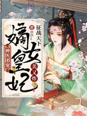 神医团宠：嫡女皇妃美又炸