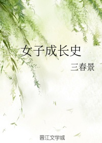 女性成长史电视剧