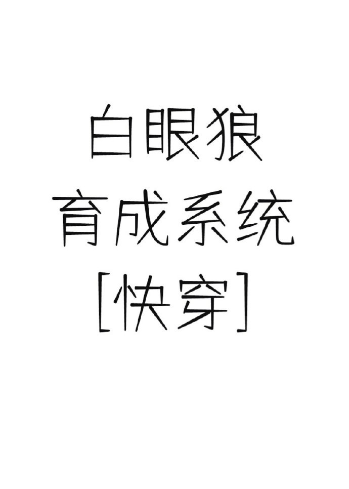 白眼狼育成系统快穿书网