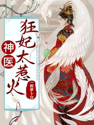 神医狂妃太嚣张漫画免费阅读无弹窗