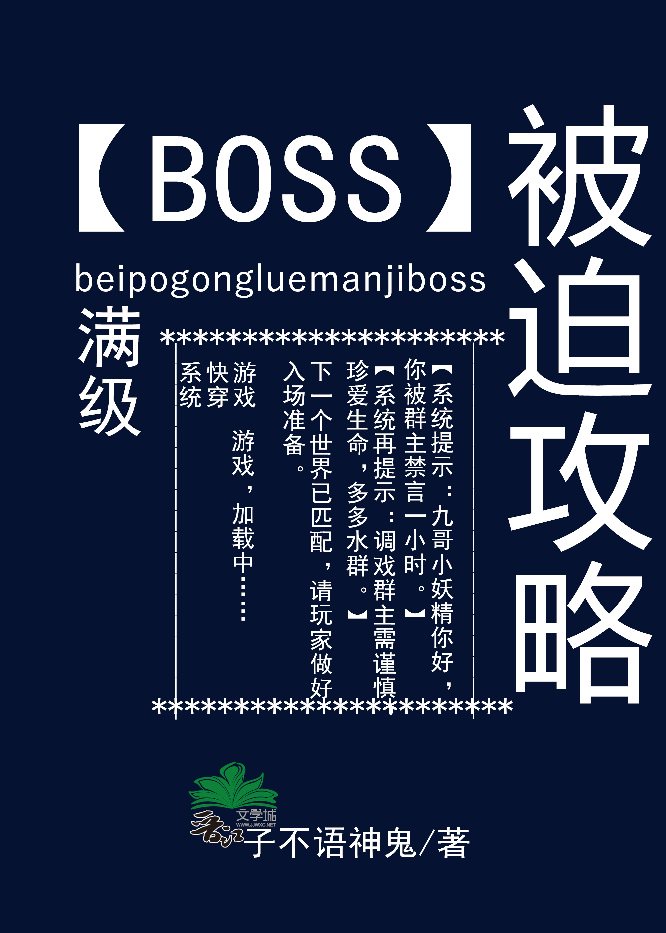 被迫攻略满级BOSS