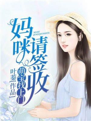 萌宝找上门:妈咪、请签收