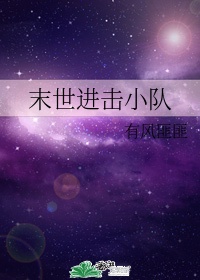 阿神进击的小队bgm