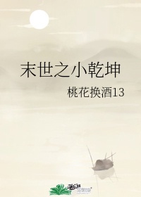 末世之小乾坤19章微博截图