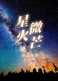 星火微芒哪一章是别漾分手