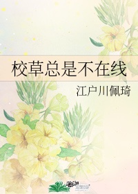 《校草总想撩我》