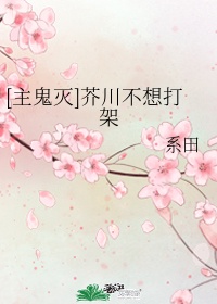 [主鬼灭]芥川不想打架